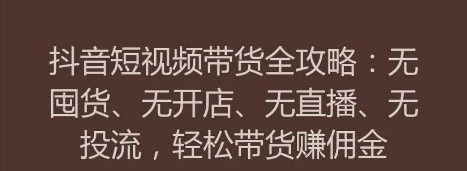运营知识库丨0粉橱窗带货起号实操攻略之从0到1打造变现账号