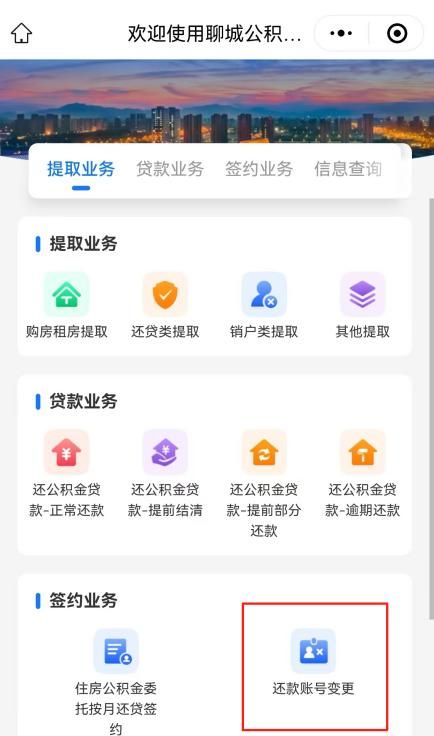 “聊城公积金”微信公众号、爱山东掌上办操作指南