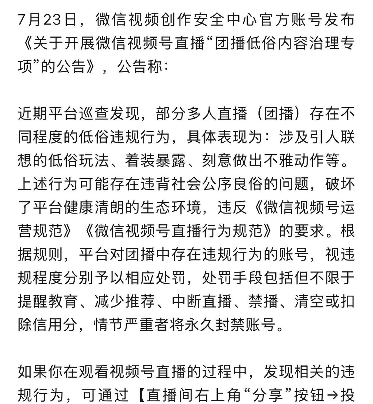微信对低俗直播团播喊打，严重的直接封号