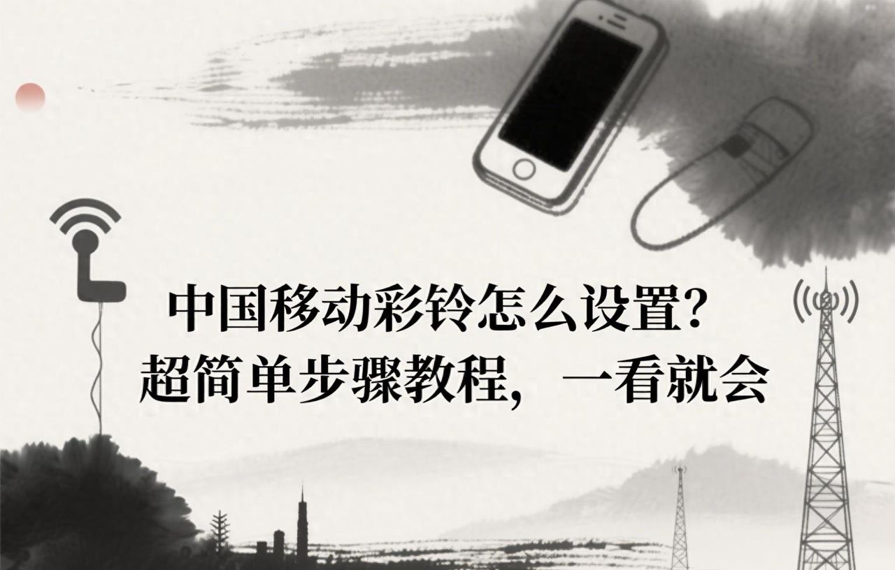 中国移动彩铃怎么设置？超简单步骤教程，一看就会 - 宋马