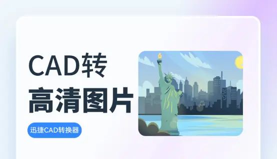 2024年cad转图片最清晰的方法，看到就是赚到 - 宋马