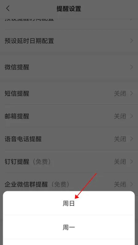 手机日历云便签怎么设置日历开始于周几?