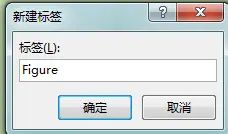 Word高效办公：利用题注功能，快速添加带自动编号的图表标题