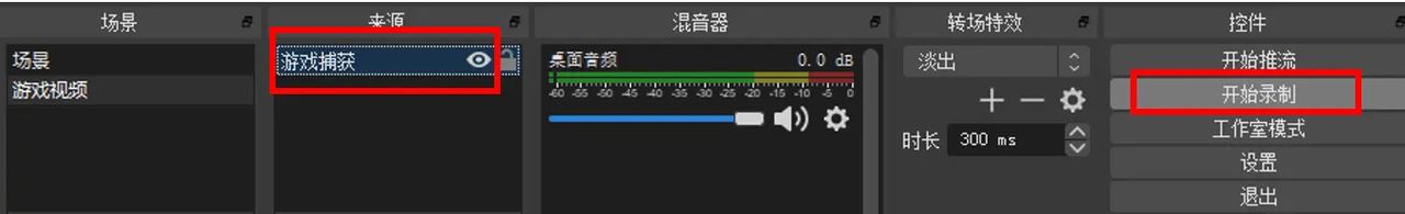 OBS Studio录屏教程