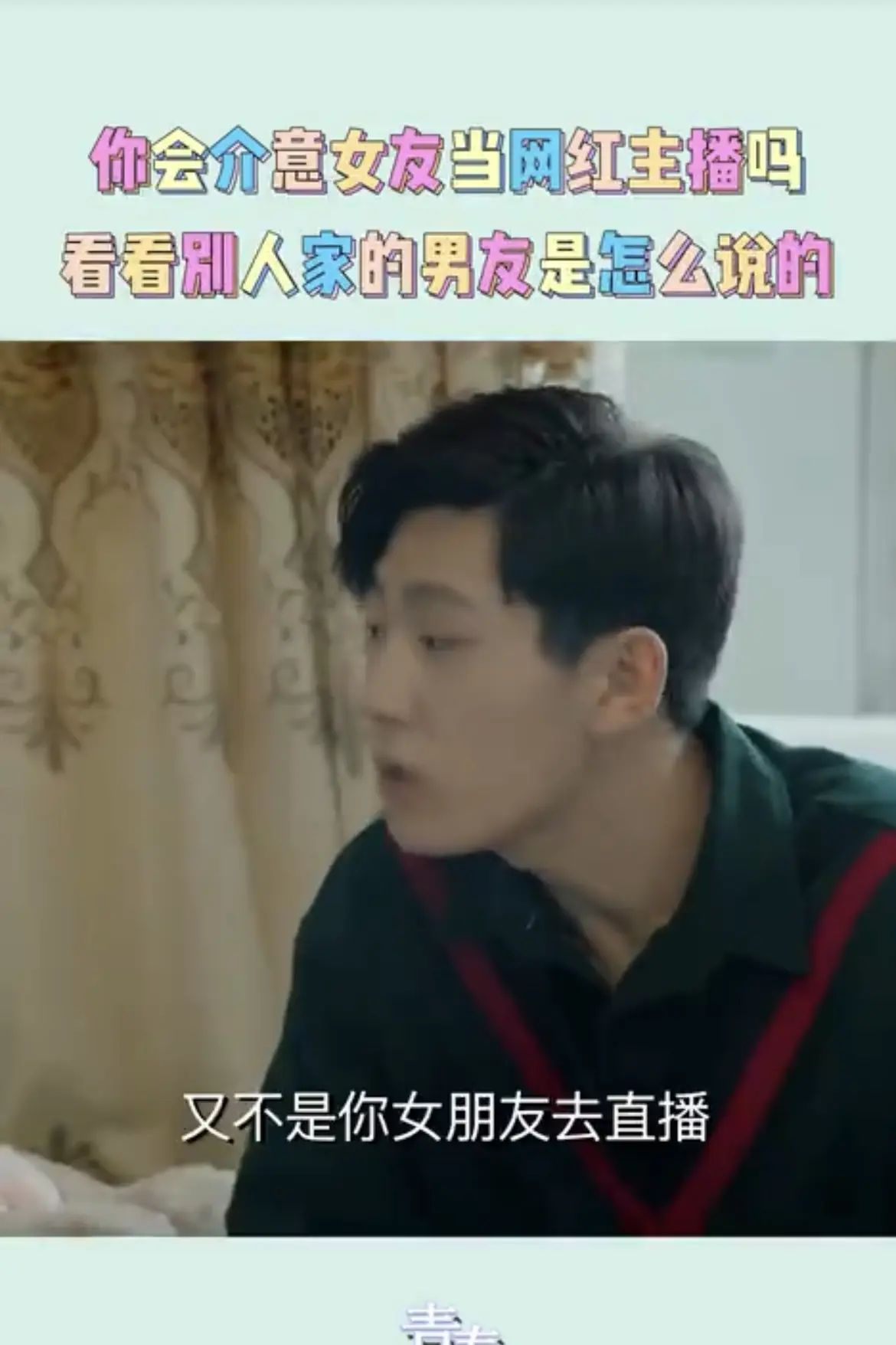 《青春须早为》：佳佳直播唱歌，男友：我女朋友凭什么给别人唱歌？