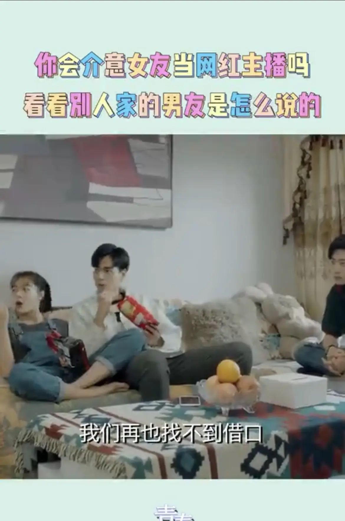 《青春须早为》：佳佳直播唱歌，男友：我女朋友凭什么给别人唱歌？