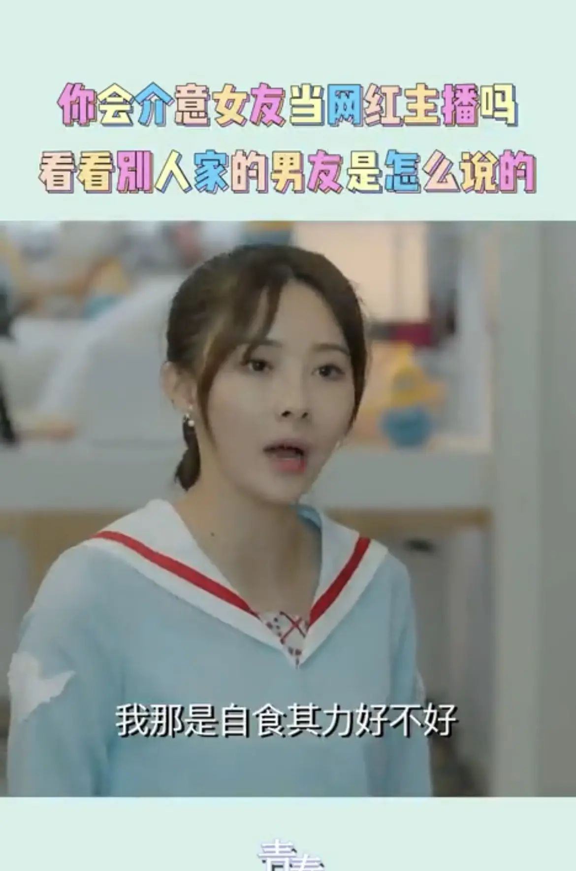 《青春须早为》：佳佳直播唱歌，男友：我女朋友凭什么给别人唱歌？