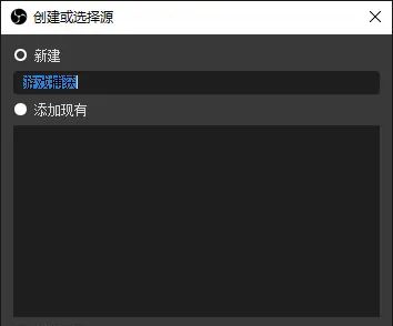 OBS Studio录屏教程