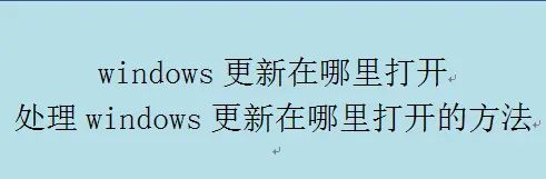 windows更新在哪里打开,处理windows更新在哪里打开的方法 - 宋马