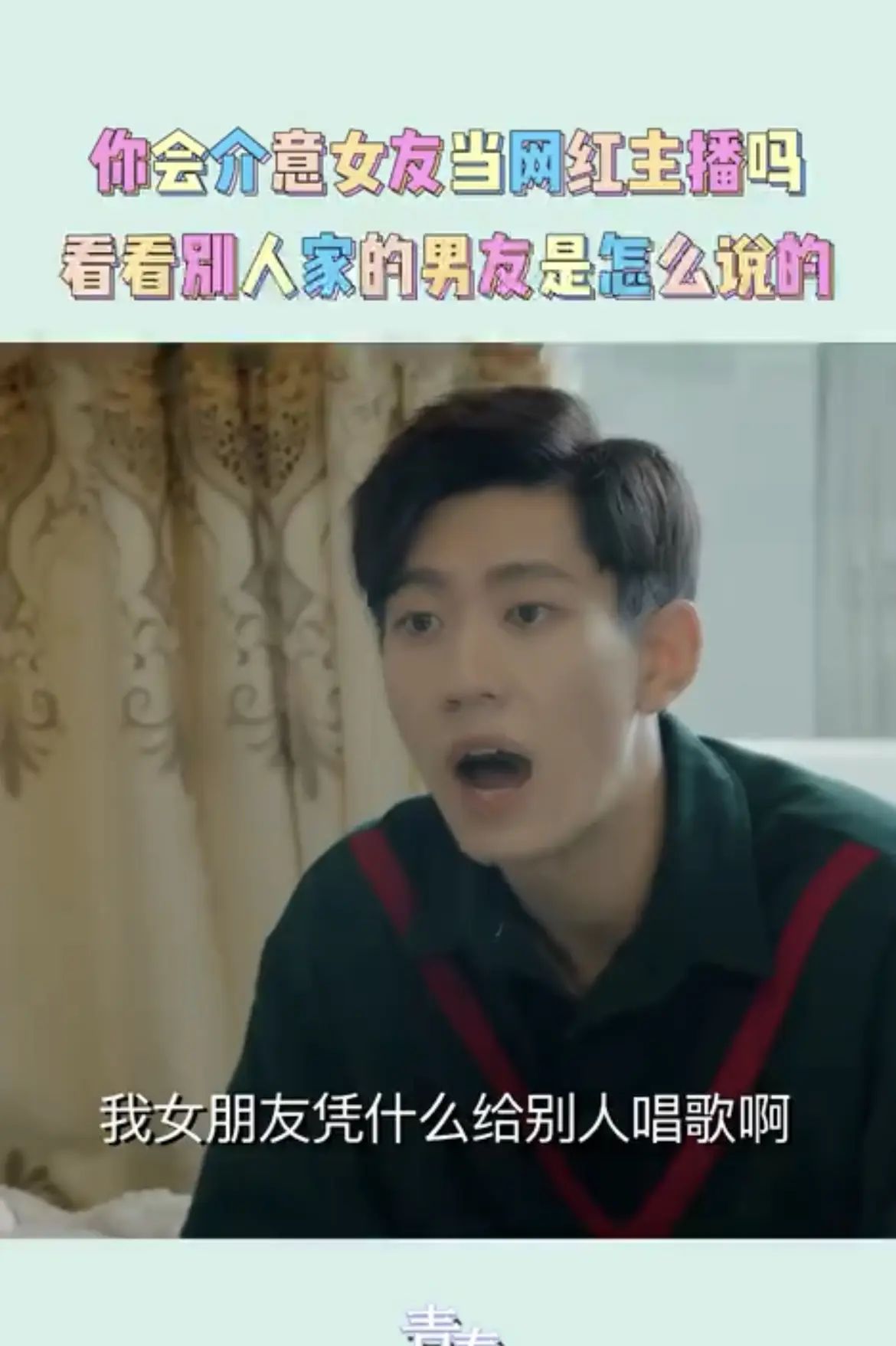 《青春须早为》：佳佳直播唱歌，男友：我女朋友凭什么给别人唱歌？