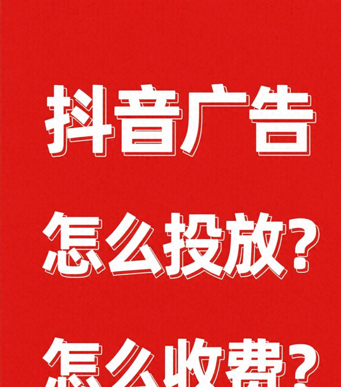 💡新手必看!抖音广告投放全攻略💰 附超详细收费指南 + 避坑 - 宋马