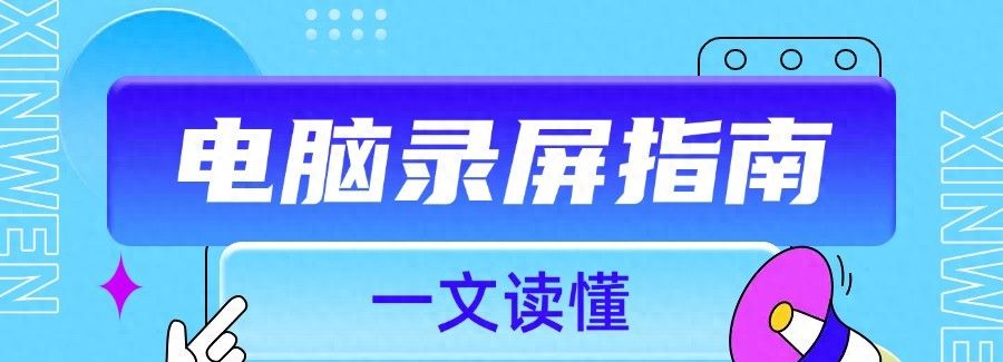 电脑怎么录屏？一文读懂，5款热门录屏软件对比 - 宋马