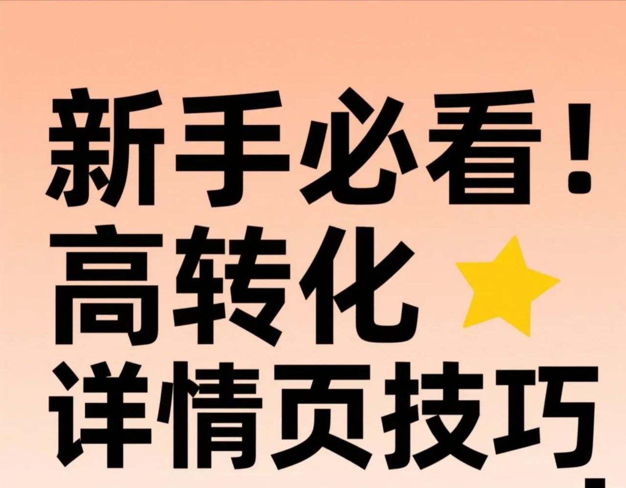 新手必看！用头条编辑器打造高转化详情页✨