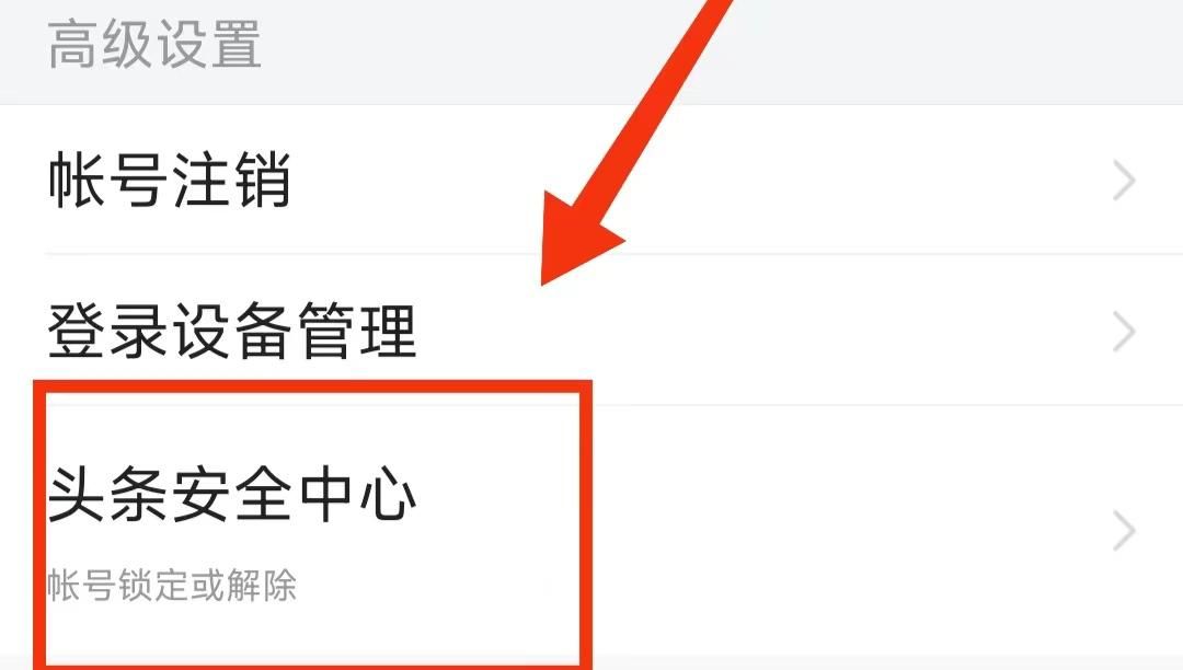 发现今日头条的账号被盗怎么办？怎样将账号进行锁定？