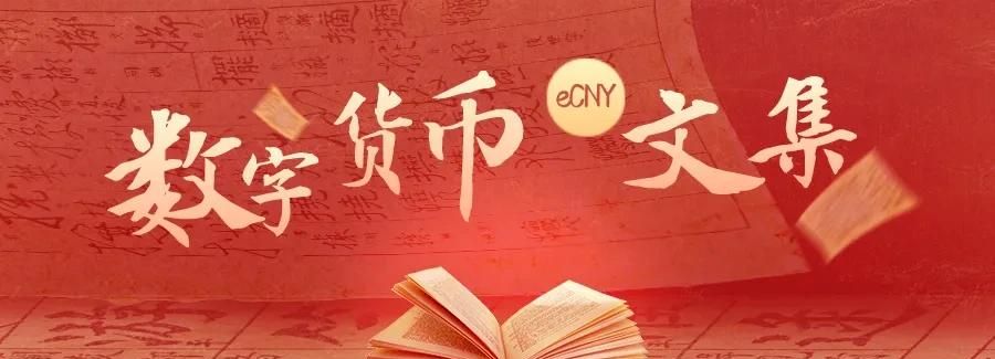 数字人民币正确打开方式