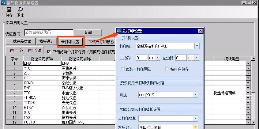 实操指南｜金蝶KIS云•旗舰版电商管理实操：电子面单打印设置