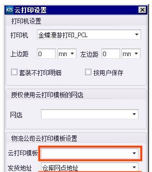 实操指南｜金蝶KIS云•旗舰版电商管理实操：电子面单打印设置