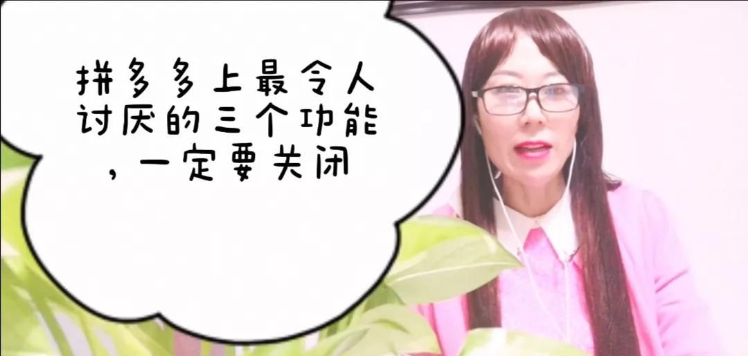 拼多多上最令人讨厌的三个功能，必定记得关闭，可惜好多人不知