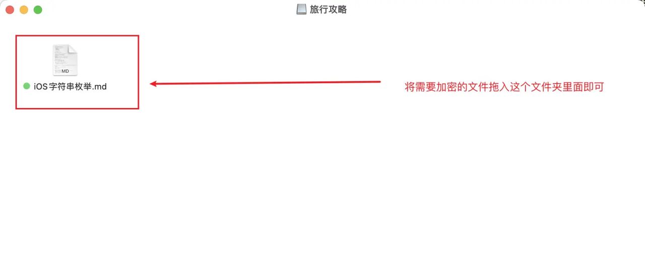 Mac创建加密文件夹方法