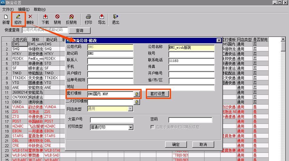 实操指南｜金蝶KIS云•旗舰版电商管理实操：电子面单打印设置