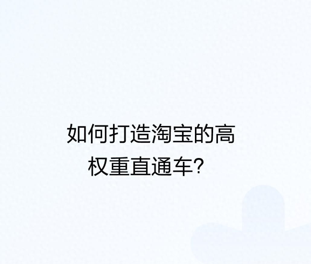 如何打造淘宝的高权重直通车?