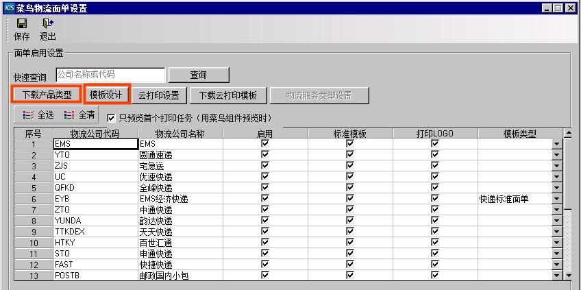 实操指南｜金蝶KIS云•旗舰版电商管理实操：电子面单打印设置