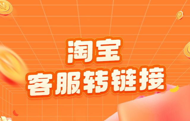 淘宝旺旺设置自动回复转链接技术