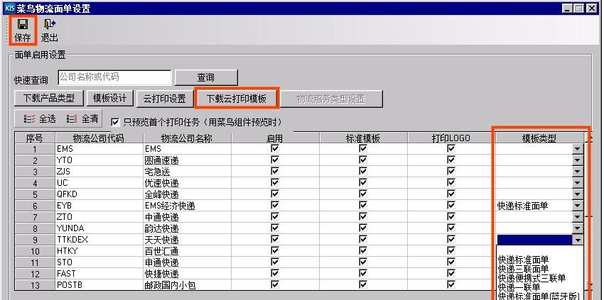 实操指南｜金蝶KIS云•旗舰版电商管理实操：电子面单打印设置