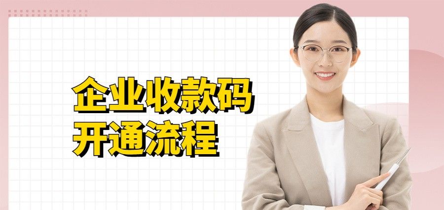 公司微信收款码怎么申请商家收款码