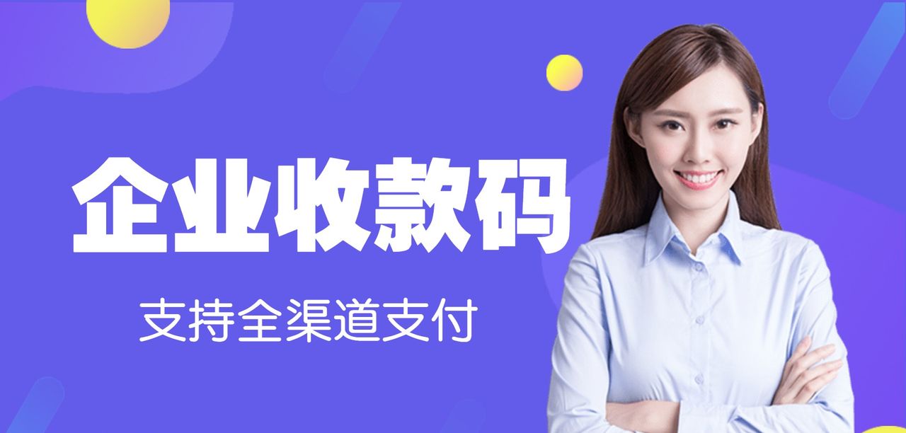 企业微信商家收款码钱是到公户码