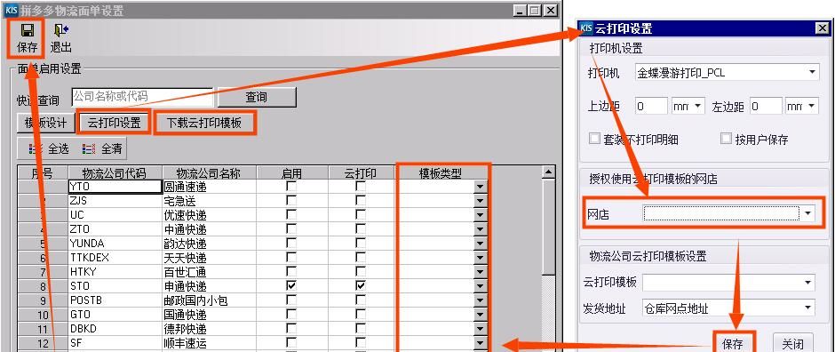 实操指南｜金蝶KIS云•旗舰版电商管理实操：电子面单打印设置