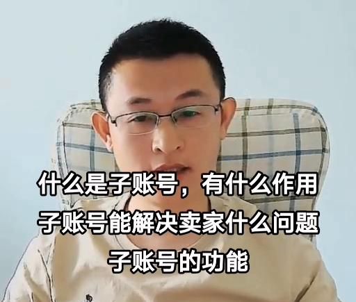 什么是子账号，有什么作用 子账号能解决卖家什么问题 子...