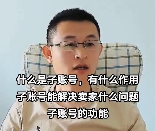 什么是子账号，有什么作用 子账号能解决卖家什么问题 子… - 宋马
