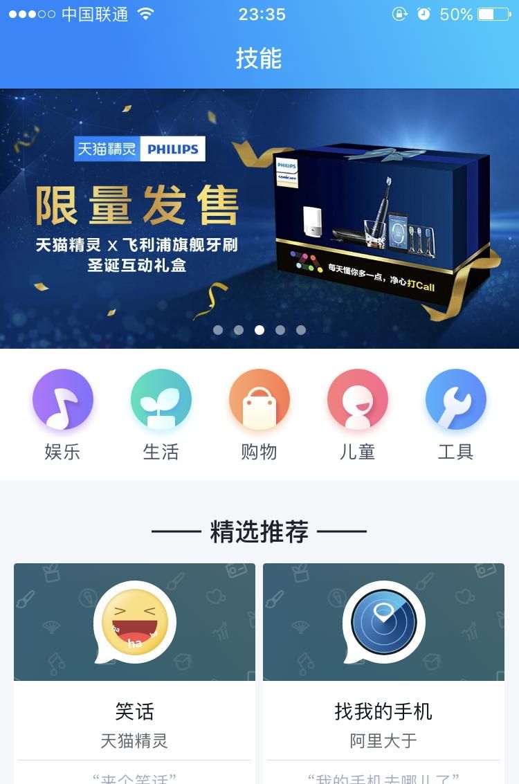 “玩具”级别的人工智能—天猫精灵基础应用篇