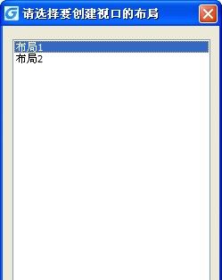 CAD布局——如何新建布局 - 宋马
