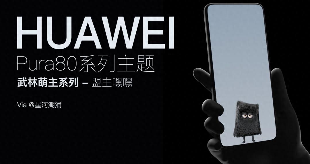 Pura80系列鸿蒙5.1武林萌主系列主题之盟主嘿嘿 - 宋马