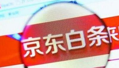 京东“白条”被盗刷，不要慌！