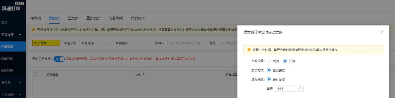 预发货应该怎么操作