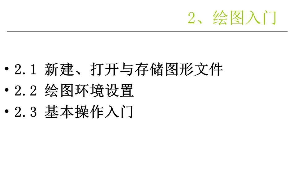 AutoCAD入门课件，基本绘图和尺寸编辑命令，79页PPT详细介绍