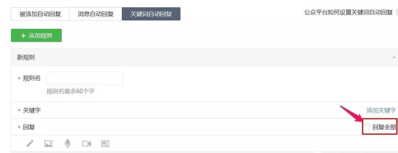 关键词自动回复 怎么设置更好？