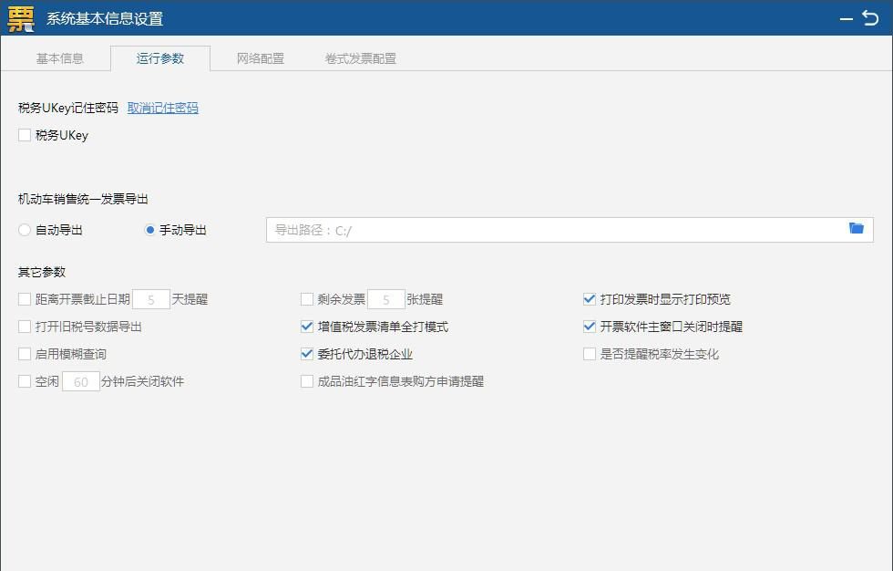 税务 UKey 系统参数设置
