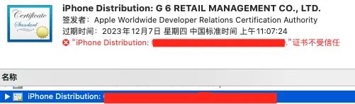 iOS开发证书不受信任 - 宋马
