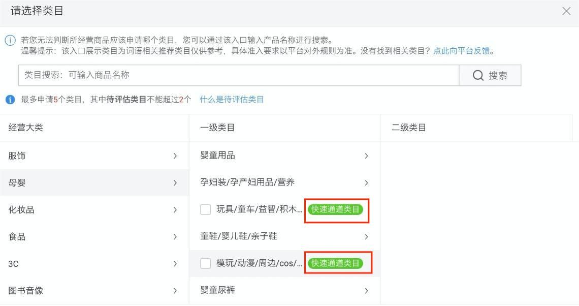天猫店铺添加类目时，提示快速通道类目是什么意思？