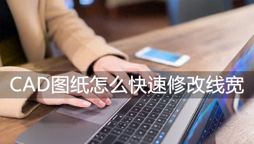 CAD图纸怎么快速修改线宽？不妨来看一看这三种吧！ - 宋马