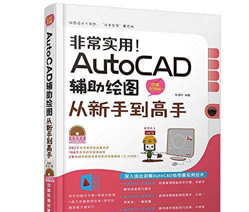 非常实用!AutoCAD辅助绘图从新手到高手 - 宋马