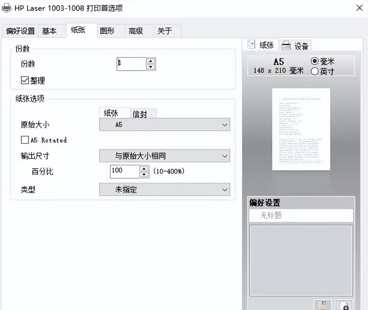 每次打印的时候，要调整纸张为A5横向，能不能一次性设置好？