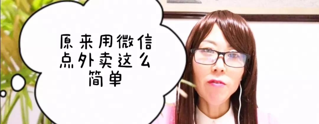 如何在微信上点外卖？操作简单，老人也能学会