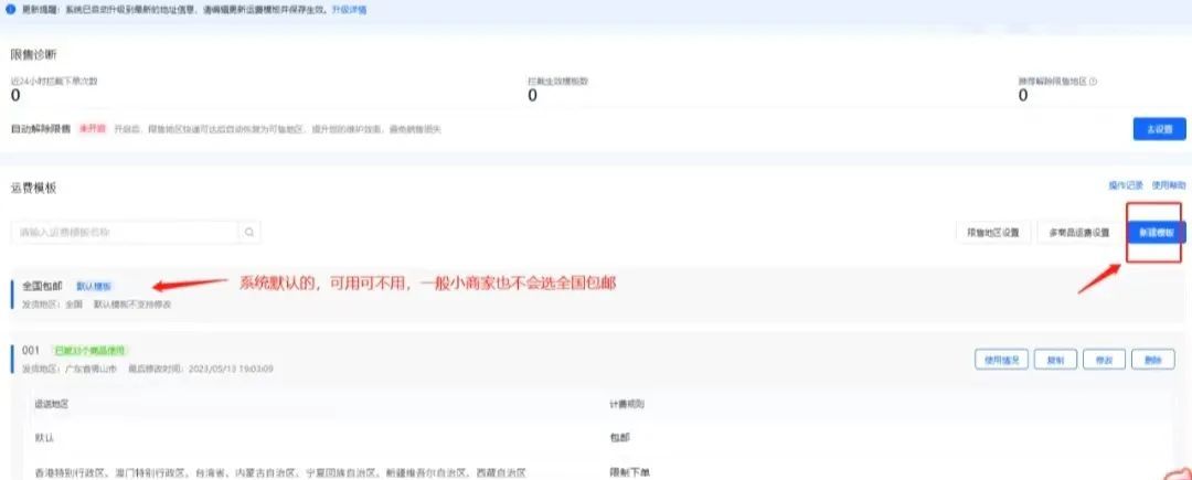 抖音小店运费模板怎么设置？图文结合一次性给你讲清楚!