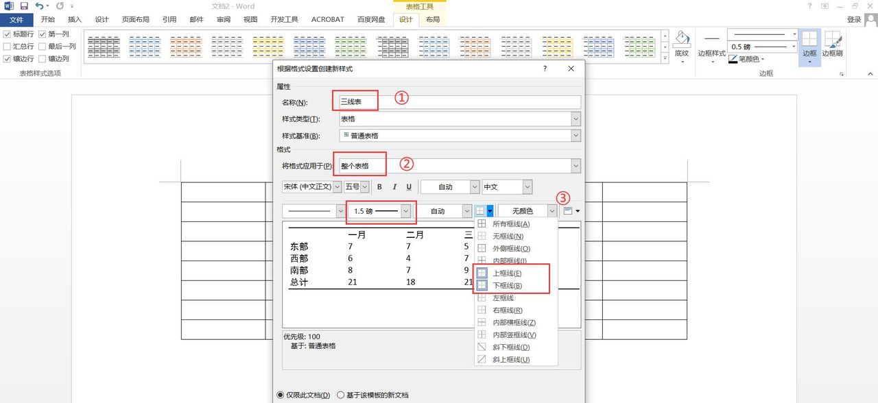 如何在word中制作三线表？