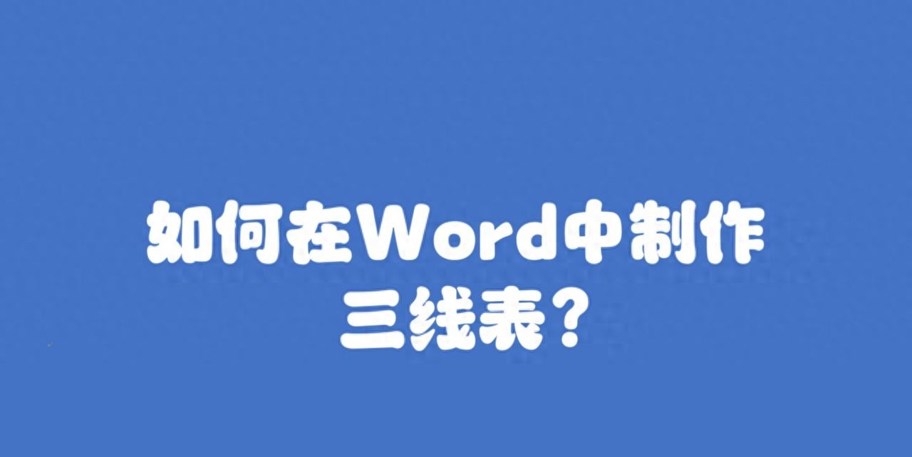 如何在word中制作三线表？ - 宋马